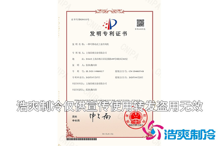 创富论坛-一种可移动式工业冷风机-发明专利证书